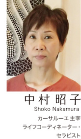 <b>...</b> 主宰: ライフコーディネーター・セラピスト; 中村昭子: <b>Shoko Nakamura</b> - shoko-nakamura